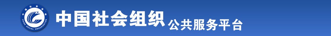 美女搞比黄色全国社会组织信息查询